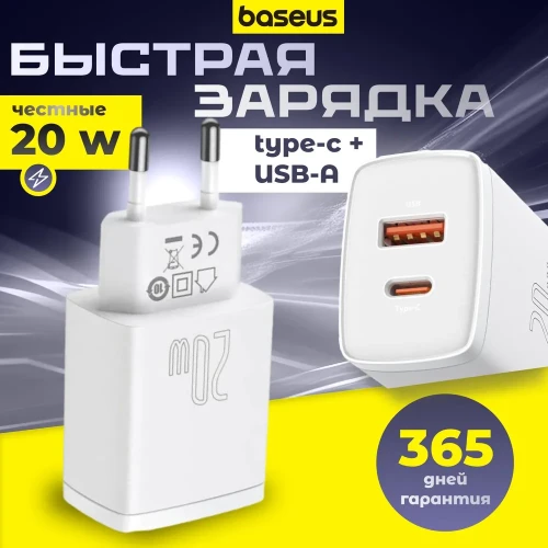Сетевое зар. устр. Baseus Compact 20W EU 1USB/1C CCXJ-B02 белое