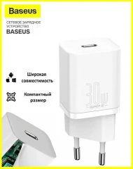 Сетевое зар. устр. Baseus Super Si Quick Charger 1C 30W EU CCSUP-J02 белое