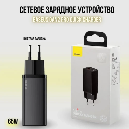 Сетевое зар. устр. Baseus GaN2 Lite Quick Charger 1USB/1C 65W (CCGAN2L-B01) черное