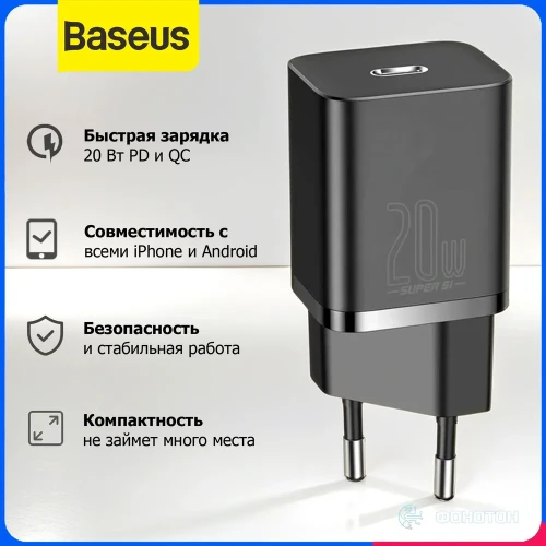 Сетевое зар. устр. Baseus Super Si Quick Charger 1C 20W EU (CCSUP-B01) черное