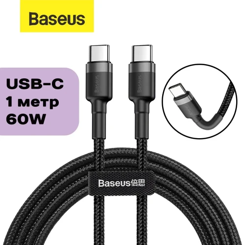 Usb Кабель-зарядка TYPE-C на TYPE-C Baseus Cafule PD2.0 1м (CATKLF-GG1) серо-черный