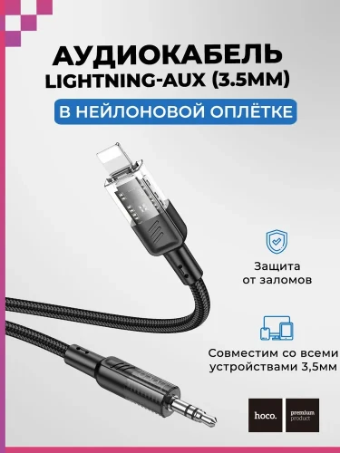 Кабель-переходник Hoco UPA27 Lightning (папа) на AUX 3.5мм (папа) 1.2м черный