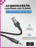 Кабель-переходник Hoco UPA27 Lightning (папа) на AUX 3.5мм (папа) 1.2м черный