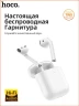 Беспроводные наушники TWS Hoco EW74 белые
