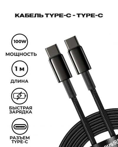 Кабель-зарядка Type-C на Type-C Baseus Tungsten Gold 100W 1м (CATWJ-01) черный