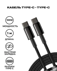 Кабель-зарядка Type-C на Type-C Baseus Tungsten Gold 100W 1м (CATWJ-01) черный