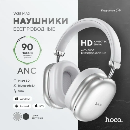 Стереонаушники Bluetooth полноразмерные Hoco W35 Max V5.3/45ч серебристые