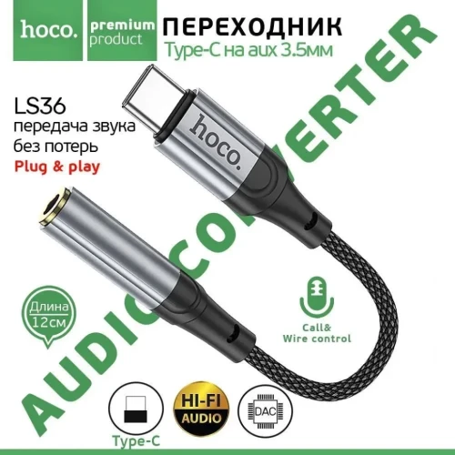 Переходник Hoco LS36 Type-C на AUX3.5 12см черный