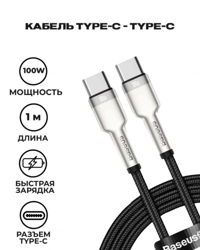 Кабель-зарядка Type-C на Type-C Baseus Cafule Metal 100W 1м CATJK-C01 черный