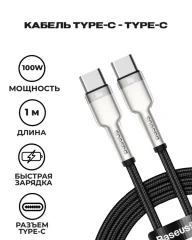 Кабель-зарядка Type-C на Type-C Baseus Cafule Metal 100W 1м CATJK-C01 черный