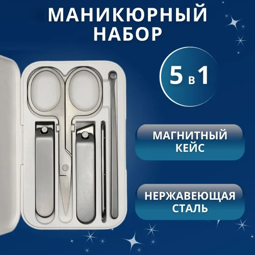 Набор для маникюра Mi Home Nail Clipper Five Piece Set DZN4015CN